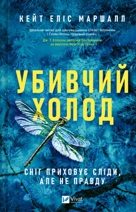 Убивчий холод - книга Кейт Еліс Маршалл, 2025