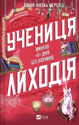 Учениця лиходія (Помічниця лиходія #2) - книга Ханна Ніколь Мерер, 2025