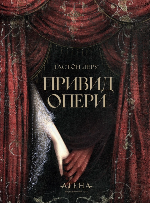 Книга Привид опери (серія «Роза вітрів») фото