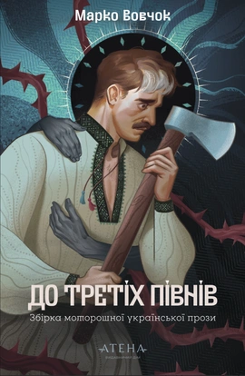До третіх півнів: Марко Вовчок - книга Марко Вовчок, 2025