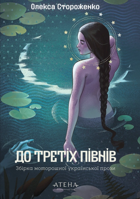 Книга До третіх півнів: Олекса Стороженко фото
