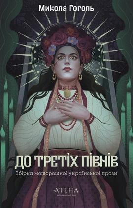 До третіх півнів: Микола Гоголь - книга Микола Гоголь, 2025
