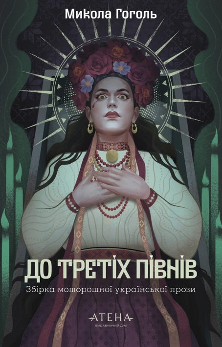Книга До третіх півнів: Микола Гоголь фото