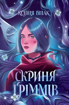 Скриня Ґріммів - книга Ксенія Шпак, 2025