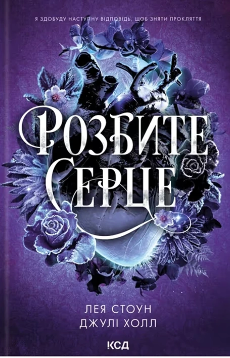 Книга Розбите серце. Книга 3 фото