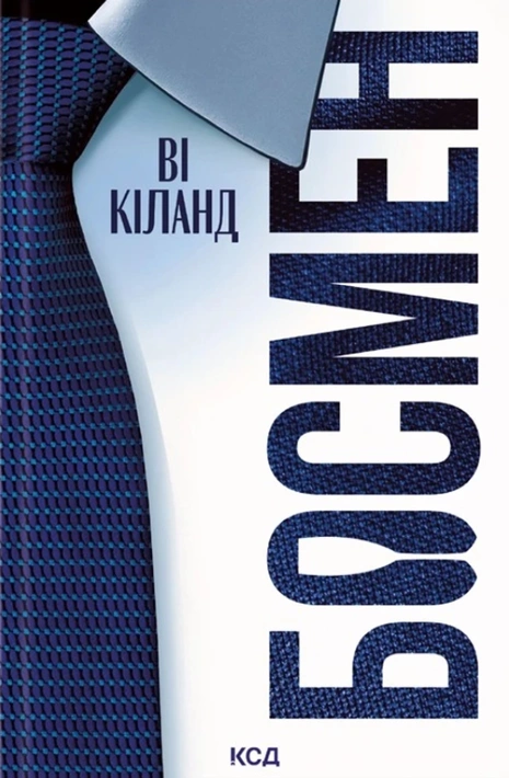 Книга Босмен фото