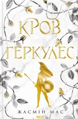 Кров Геркулес. Книга 1 - книга Жасмін Мас, 2026