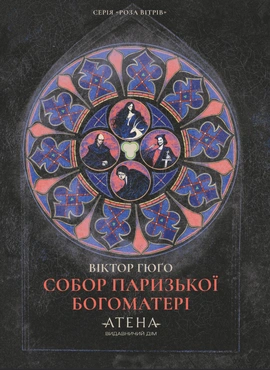 Собор Паризької Богоматері (серія «Роза вітрів») - книга Віктор Гюго, 2025