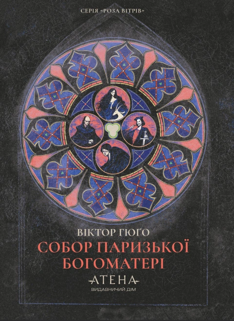 Книга Собор Паризької Богоматері (серія «Роза вітрів») фото