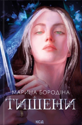 Тишени - книга Марина Бородіна, 2026