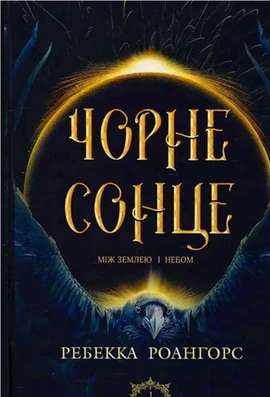 Чорне сонце. Між землею і небом. Книга 1 - книга Ребекка Роанхорсе, 2026