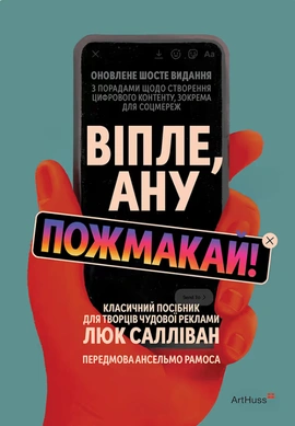 Віпле, ану пожмакай! Класичний посібник для творців чудової реклами - книга Люк Салліван, 2025