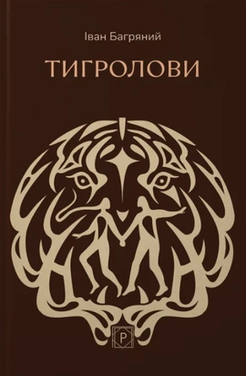 Тигролови (Класика української літератури) - книга Іван Багряний, 2026