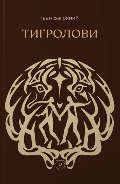 Книга Тигролови (Класика української літератури) фото