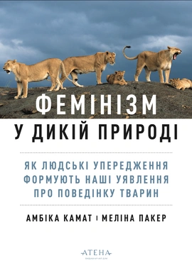 Фемінізм у дикій природі - книга Амбіка Камат