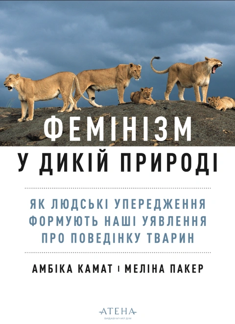 Книга Фемінізм у дикій природі фото