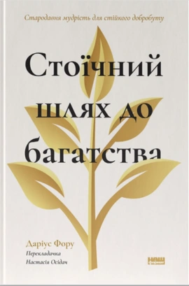 Стоїчний шлях до багатства. Стародавня мудрість для стійкого добробуту - книга Даріус Фору, 2026