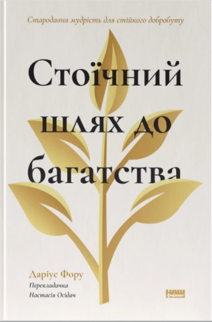 Книга Стоїчний шлях до багатства. Стародавня мудрість для стійкого добробуту фото