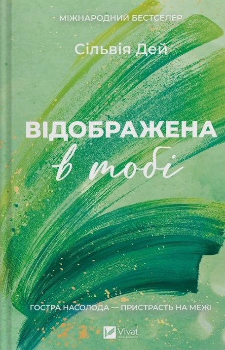 Книга Відображена в тобі (Кроссфайр #2) фото