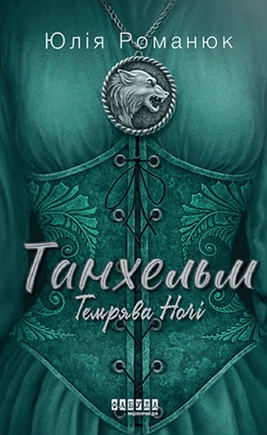 Танхельм. Темрява ночі. Книга 2 - книга Юлія Романюк, 2025