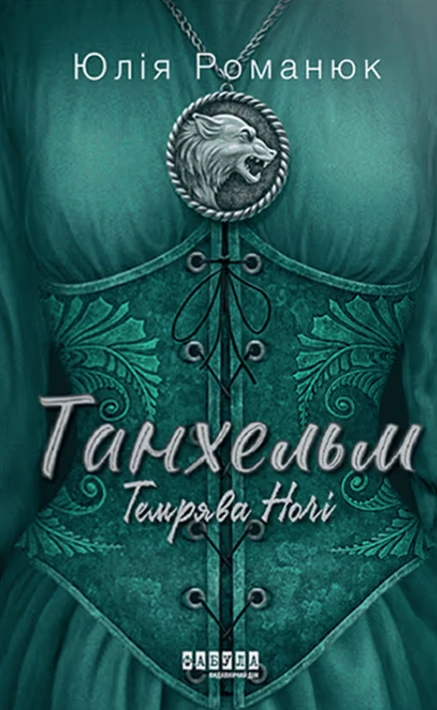 Книга Танхельм. Темрява ночі. Книга 2 фото