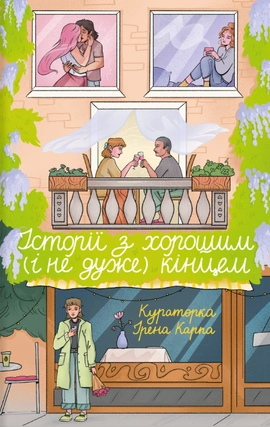 Історії з хорошим (і не дуже) кінцем - книга Ірена Карпа, 2026