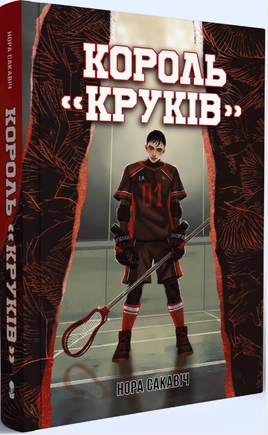 Король "Круків" - книга Нора Сакавіч, 2026