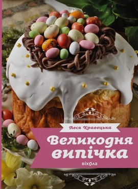 Великодня випічка - книга Леся Кравецька, 2026