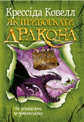 Як приборкати дракона. Книжка 3 - книга Крессіда Ковелл, 2025
