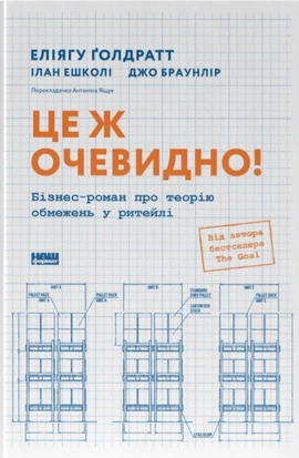 Це ж очевидно! Бізнес-роман про теорію обмежень у ритейлі - книга Ілан Ешколі, 2026