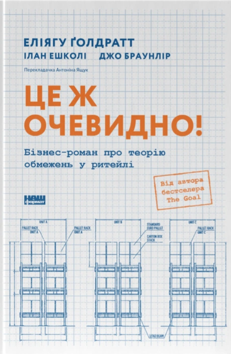 Книга Це ж очевидно! Бізнес-роман про теорію обмежень у ритейлі фото