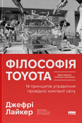 Філософія Toyota. 14 принципів управління провідної компанії світу - книга Джефрі Лайкер, 2026