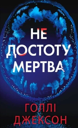 Не достоту мертва - книга Голлі Джексон, 2026