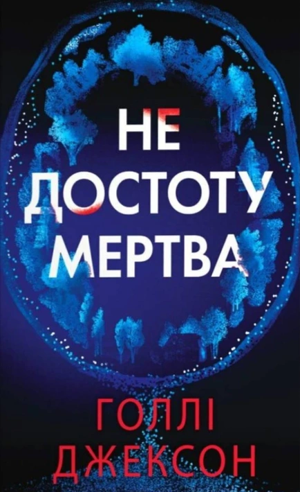 Книга Не достоту мертва фото