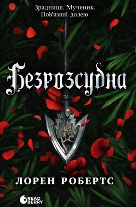 Безрозсудна. Книга 2 - книга Лорен Робертс, 2026