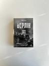 Книга Берлін: Падіння - 1945 рік фото