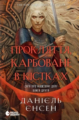 Сага про невиткані долі. Книга 2. Прокляття, карбоване в кістках - книга Данієль Єнсен, 2026