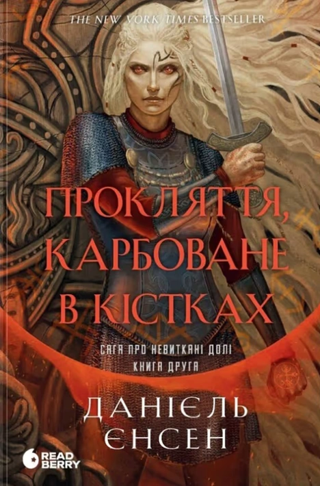 Книга Сага про невиткані долі. Книга 2. Прокляття, карбоване в кістках фото