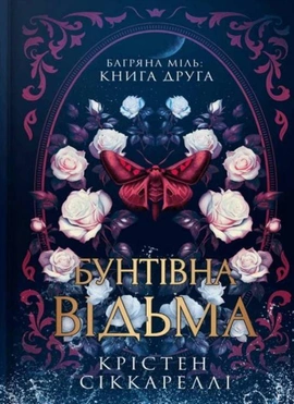 Бунтівна відьма - книга Крістен Сіккареллі, 2026