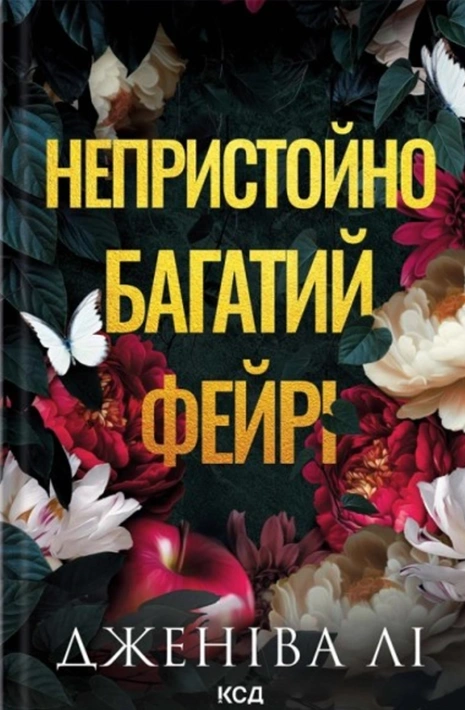Книга Непристойно багатий фейрі. Книга 1 фото