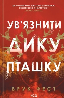 Ув'язнити дику пташку. Книга 1 - книга Брук Фест, 2026