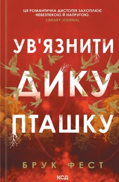 Книга Ув'язнити дику пташку. Книга 1 фото