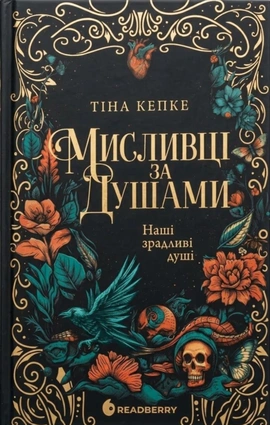Мисливці за душами. Наші зрадливі душі - книга Тіна Кепке, 2026