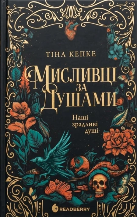Книга Мисливці за душами. Наші зрадливі душі фото