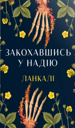 Закохавшись у надію - книга Ланкалі, 2026