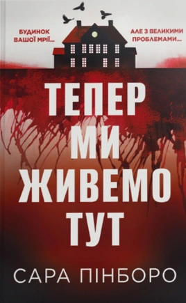 Тепер ми живемо тут - книга Сара Пінборо, 2026