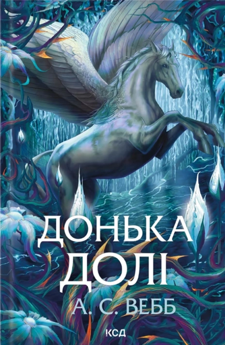 Книга Донька долі. Книга 2 фото