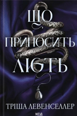 Що приносить лють. Книга 1 - книга Тріша Левенселлер, 2026
