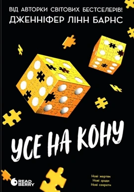 Самородки. Книга 3. Усе на кону - книга Дженніфер Лінн Барнс, 2026
