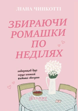 Збираючи ромашки по неділях. Книга 1 - книга Ліана Чинкотті, 2026